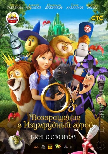 Оз: Возвращение в Изумрудный Город Оз: Возвращение в Изумрудный Город
