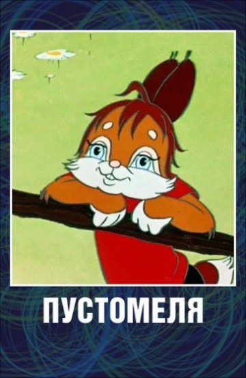 Пустомеля Пустомеля