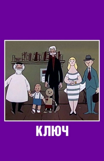 Ключ Ключ