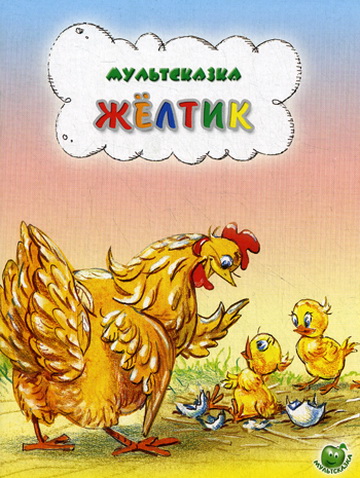 Желтик Желтик