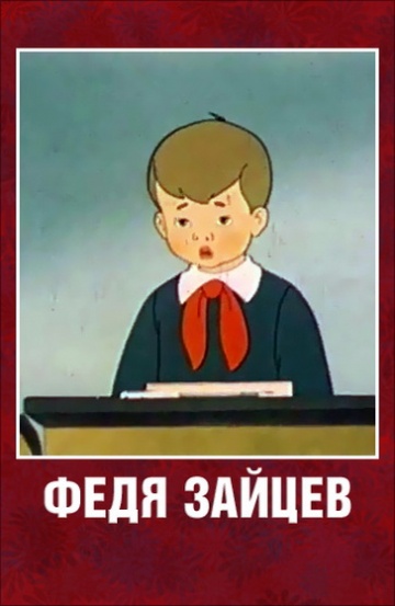 Федя Зайцев Федя Зайцев