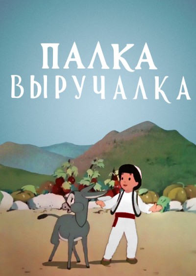 Палка-выручалка Палка-выручалка