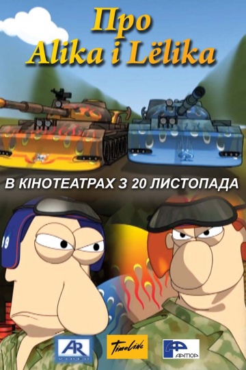 Про Алика и Лёлика Про Алика и Лёлика