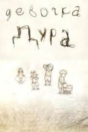 Девочка-дура Девочка-дура