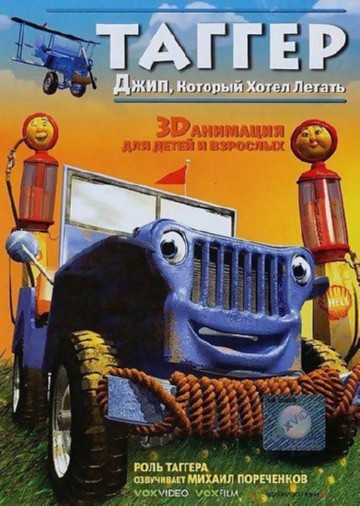 Таггер: Джип, который хотел летать Таггер: Джип, который хотел летать