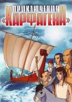 Приключения «Карфагена» Приключения «Карфагена»
