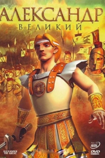 Александр Великий Александр Великий