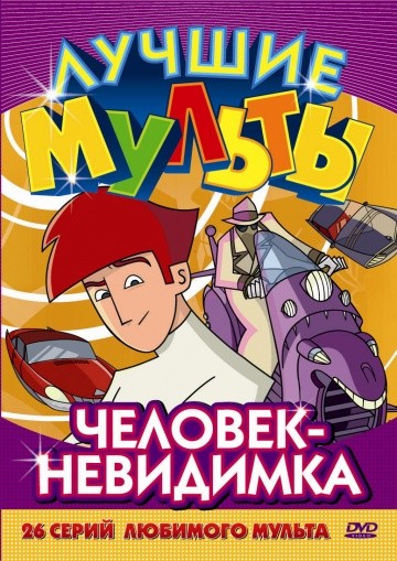 Человек-невидимка Человек-невидимка