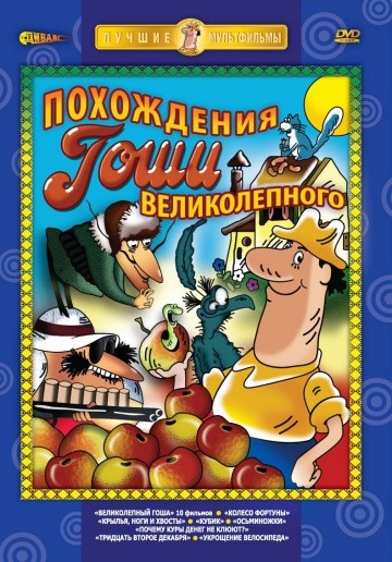 Великолепный Гоша Великолепный Гоша