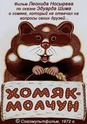 Хомяк-молчун Хомяк-молчун