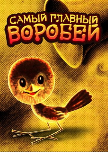 Самый главный воробей Самый главный воробей