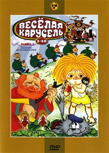 Веселая карусель №2 Веселая карусель №2