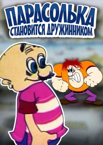 Парасолька становится дружинником Парасолька становится дружинником