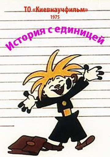 История с единицей История с единицей