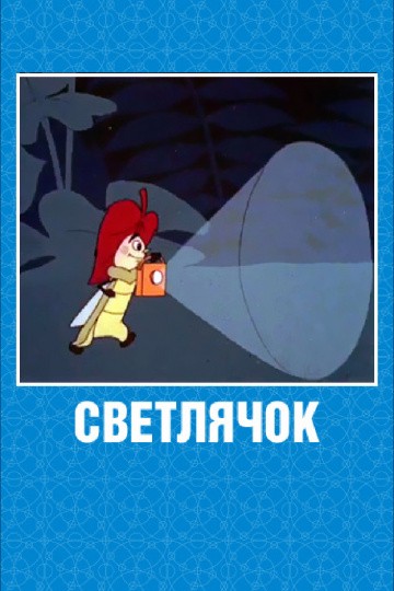 Светлячок: Журнал для самых маленьких №2 Светлячок: Журнал для самых маленьких №2