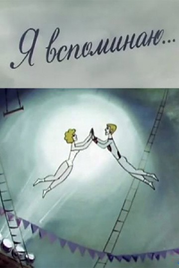 Я вспоминаю... Я вспоминаю...