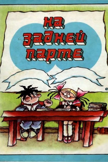 На задней парте. Третий выпуск На задней парте. Третий выпуск