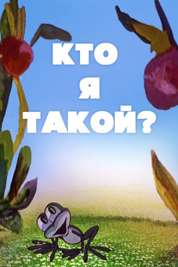 Кто я такой? Кто я такой?