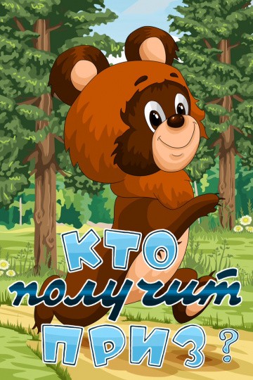 Кто получит приз Кто получит приз