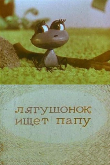 Лягушонок ищет папу Лягушонок ищет папу