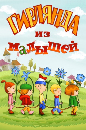 Гирлянда из малышей Гирлянда из малышей