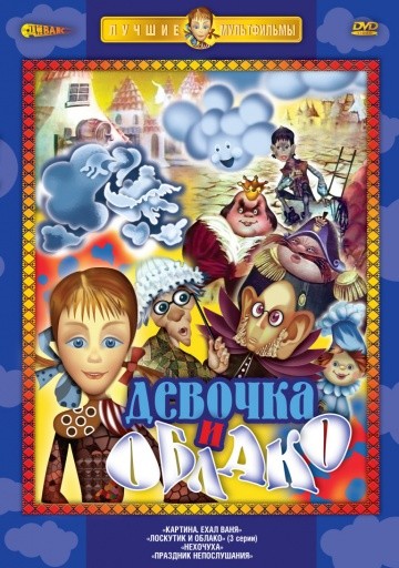 Лоскутик и облако Лоскутик и облако