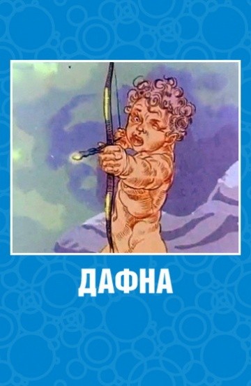 Дафна Дафна