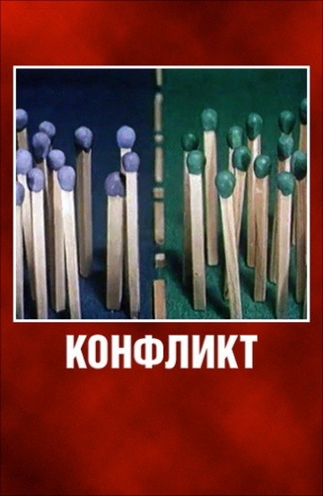 Конфликт Конфликт