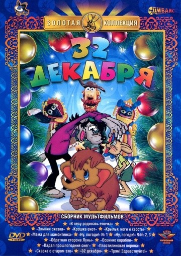 32-е декабря 32-е декабря