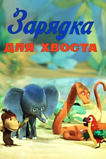 Зарядка для хвоста Зарядка для хвоста