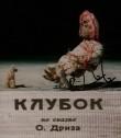 Клубок