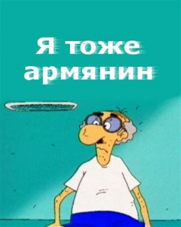 Я тоже армянин Я тоже армянин