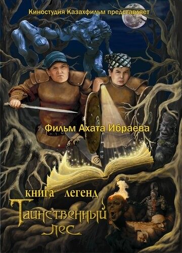 Книга легенд: Таинственный лес Книга легенд: Таинственный лес