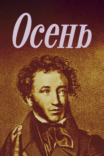 Осень Осень