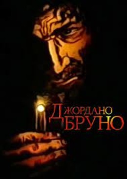 Джордано Бруно Джордано Бруно