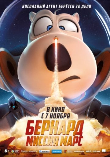Бернард: Миссия Марс Бернард: Миссия Марс